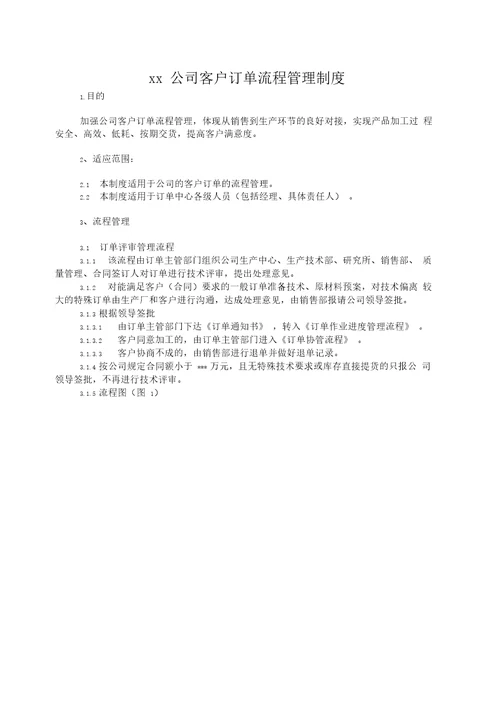 最新xx公司客户订单流程管理制度