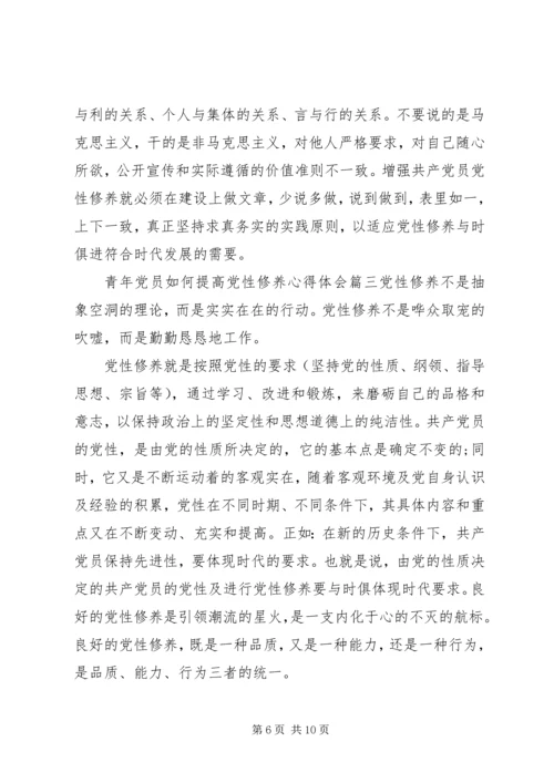 青年党员如何提高党性修养.docx