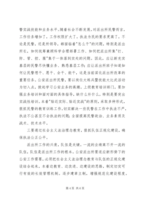 公安派出所如何结合法治理念教育推进基层基础工作浅探精编.docx