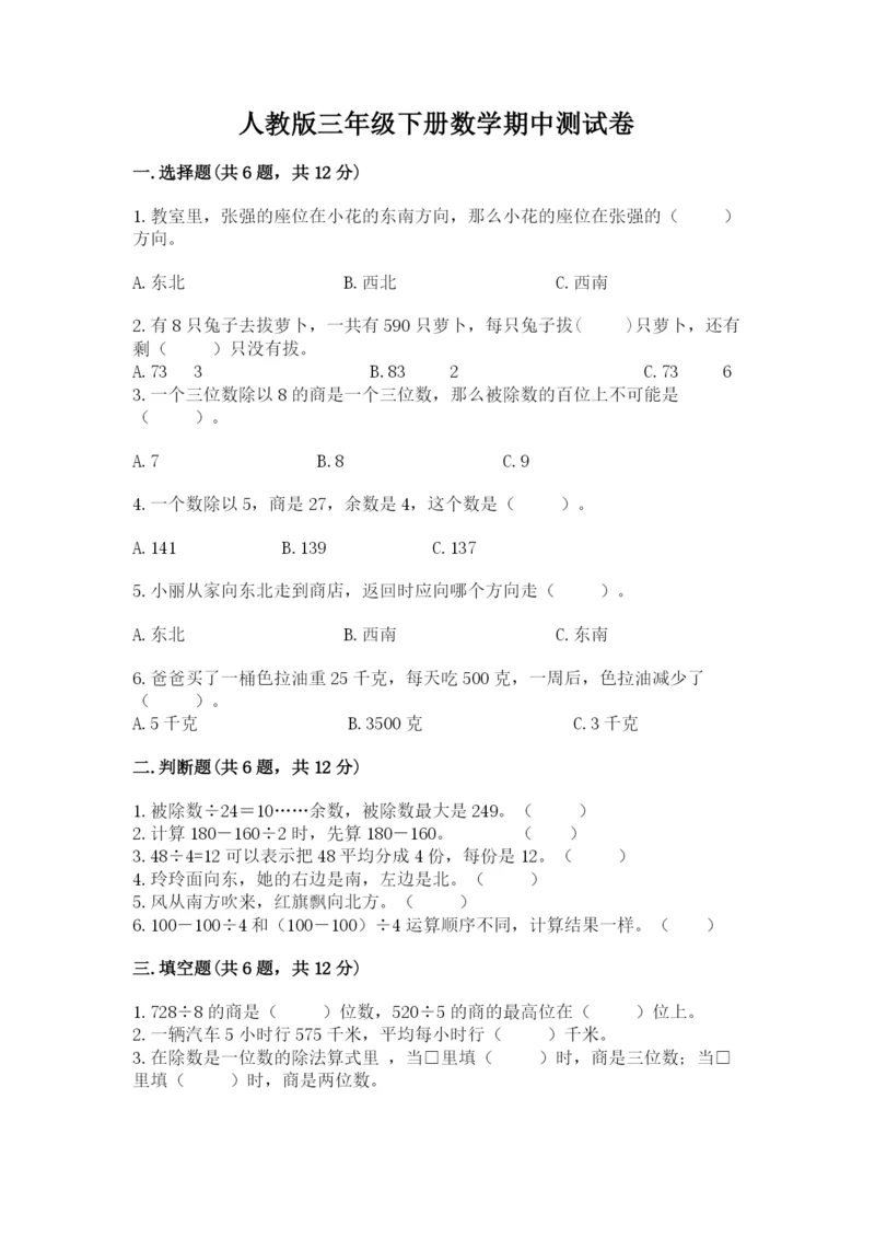 人教版三年级下册数学期中测试卷及参考答案（培优a卷）.docx