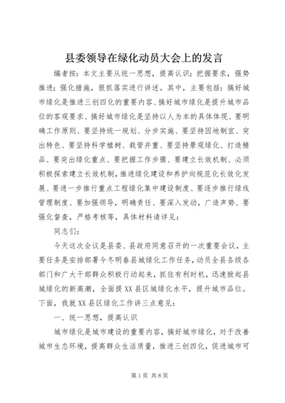 县委领导在绿化动员大会上的发言.docx