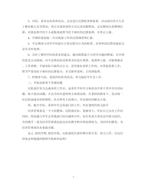 精编之年新学期纪检部工作计划范文.docx