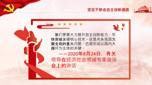 谈怎样提升自主创新能力自力更生自主创新道路新发展格局PPT