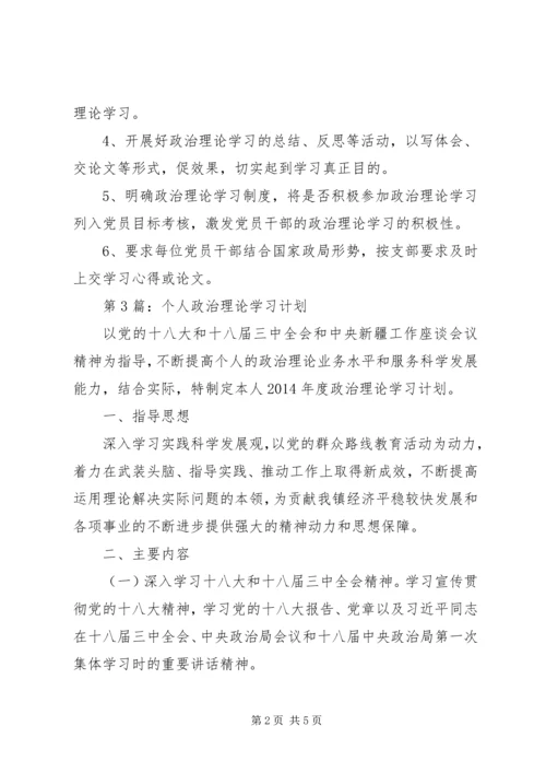 党员个人政治理论某年学习计划.docx