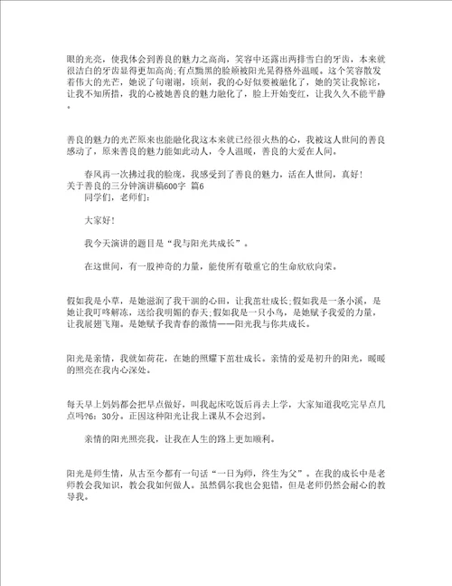 关于善良的三分钟演讲稿600字精选18篇