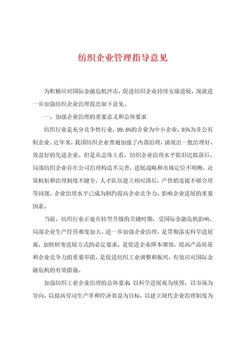 纺织企业管理指导意见