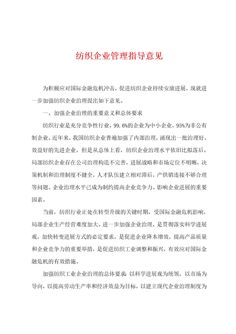 纺织企业管理指导意见