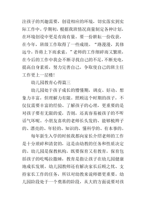 幼儿大班教育心得体会 幼儿园教育心得（精选10篇）