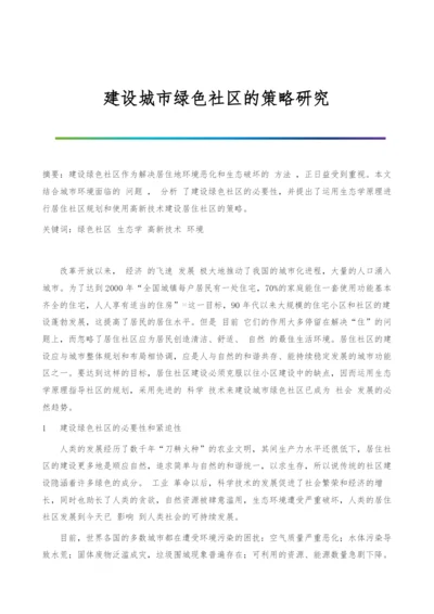 建设城市绿色社区的策略研究.docx