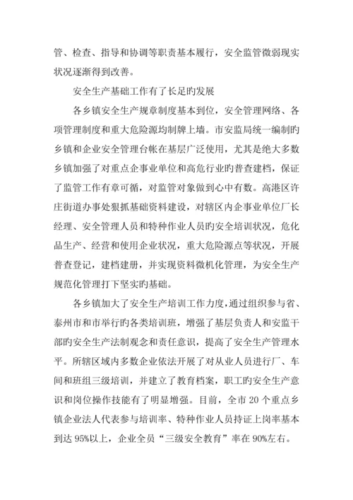 乡镇街道安全生产现状调研报告.docx