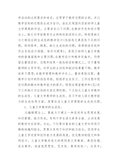儿童文学课程的生成性问题研究论文.docx