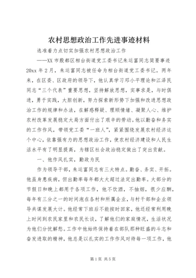 农村思想政治工作先进事迹材料 (5).docx