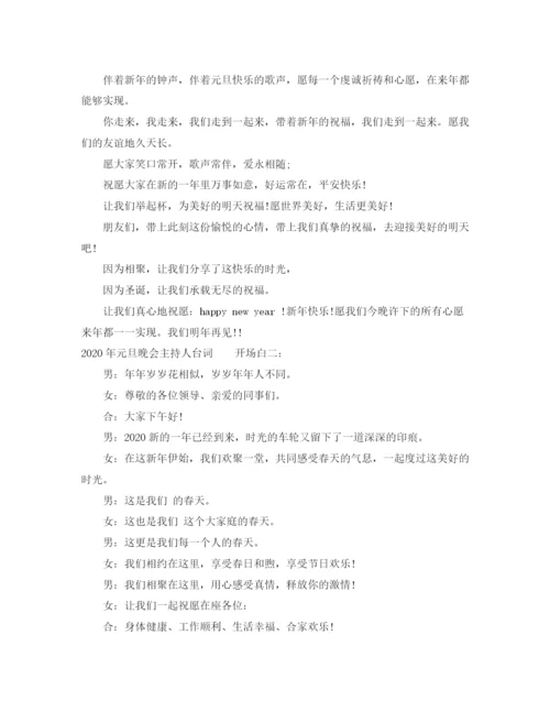 精编之元旦晚会主持词范文.docx
