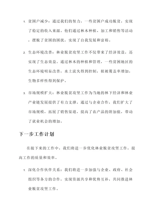 林业脱贫攻坚工作汇报