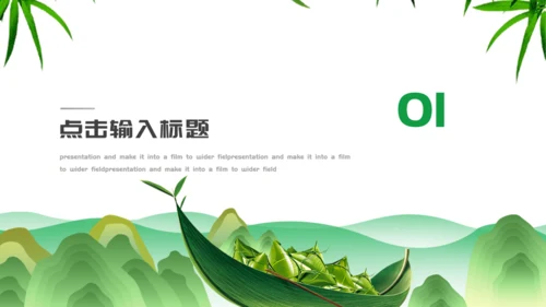 端午节介绍绿意粽子通用PPT