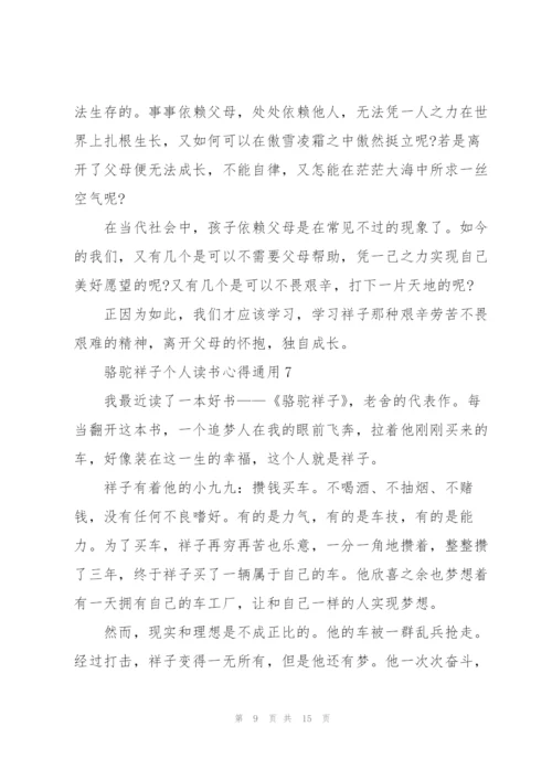 骆驼祥子个人读书心得通用10篇.docx