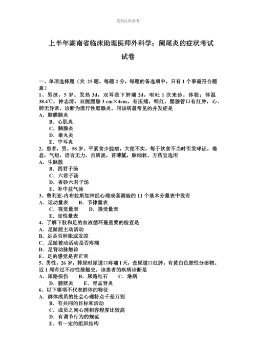 上半年湖南省临床助理医师外科学阑尾炎的症状考试试卷.docx