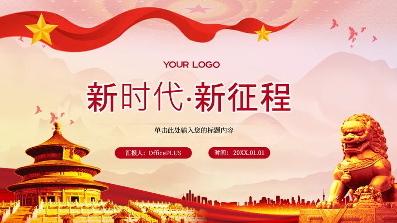 封面页-红色党政风新时代新征程单页
