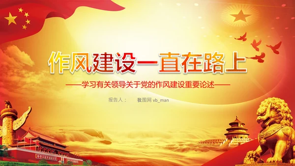 作风建设永远在路上党员干部培训PPT党课
