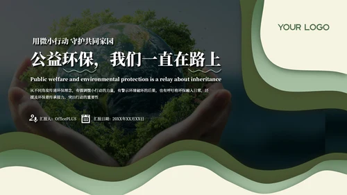 绿色商务风公益环保通用PPT模板