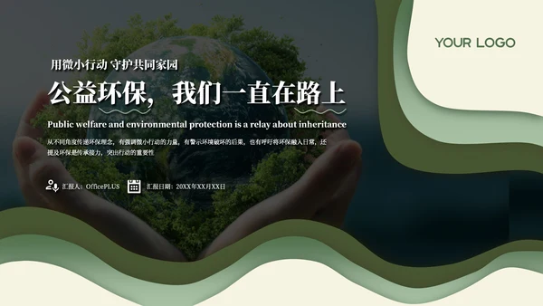 绿色商务风公益环保通用PPT模板