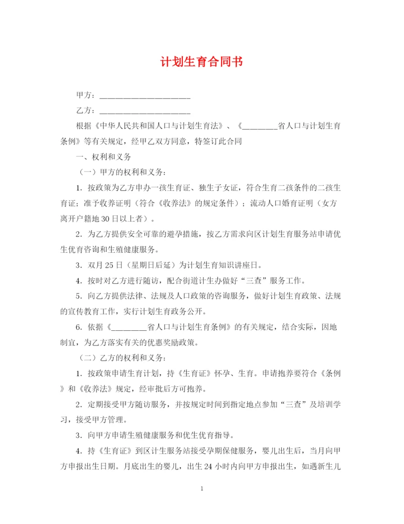 精编之计划生育合同书.docx