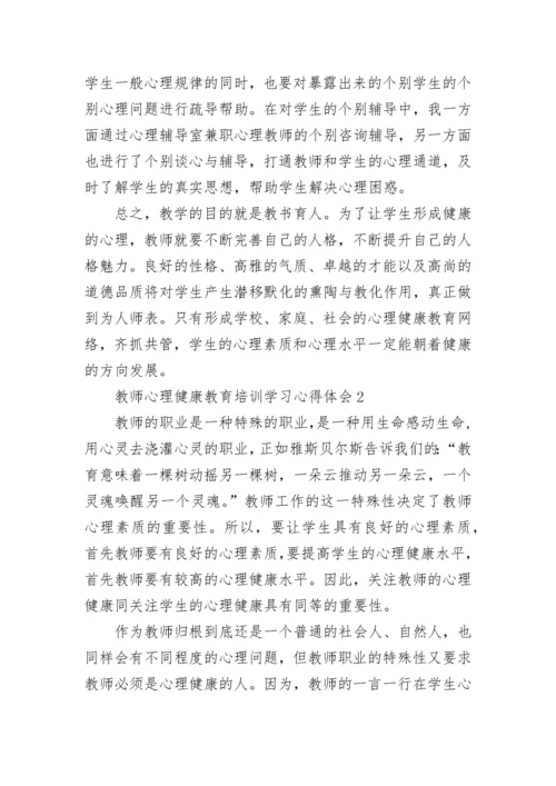 教师心理健康教育培训学习心得体会.docx