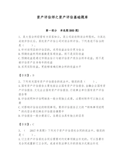 资产评估师之资产评估基础题库（完整版）.docx