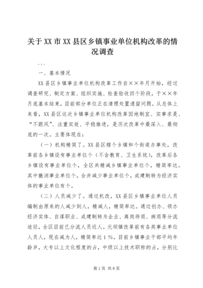 关于XX市XX县区乡镇事业单位机构改革的情况调查 (2).docx