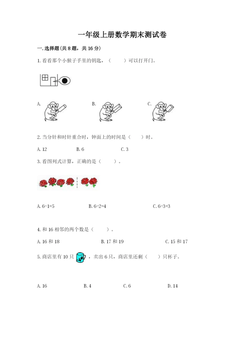 一年级上册数学期末测试卷及答案【历年真题】.docx