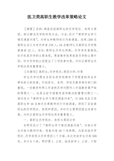 医卫类高职生教学改革策略论文精编.docx