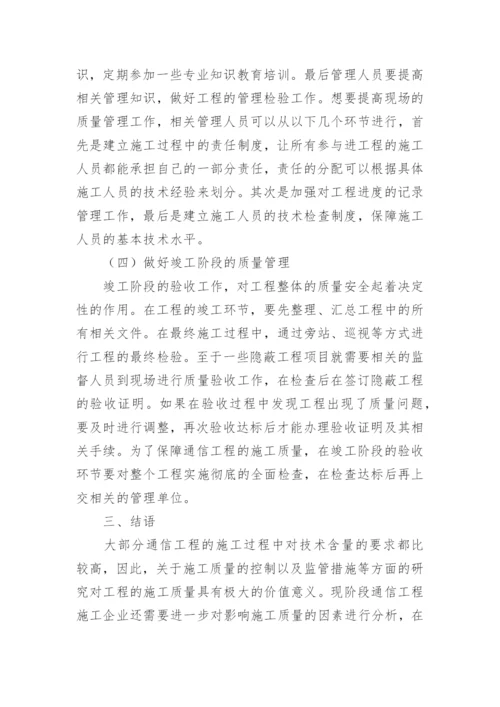 如何加强通信工程施工质量控制论文.docx