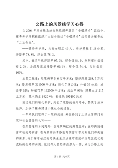 公路上的风景线学习心得.docx