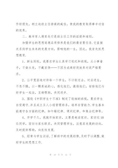 职高一年级班主任工作计划.docx