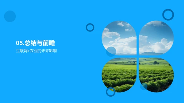 互联网驱动农业新篇章