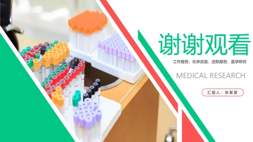 简约医学医疗研究化学实验动态PPT模板