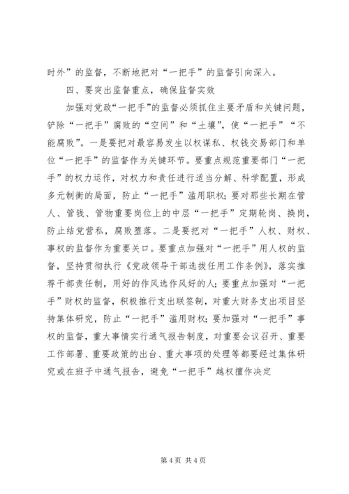 对党政一把手实施有效监督的思考.docx