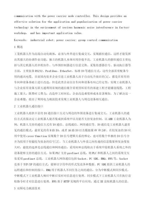 工业机器人电力载波群控通信的设计.docx