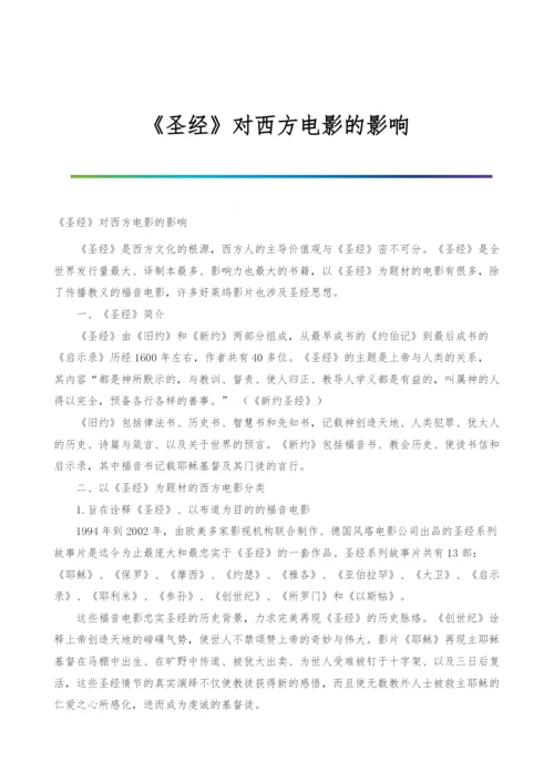 《圣经》对西方电影的影响.docx