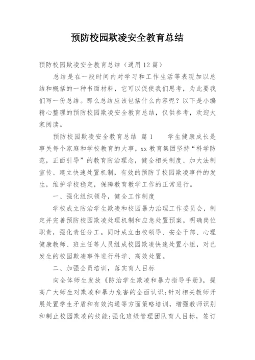 预防校园欺凌安全教育总结.docx