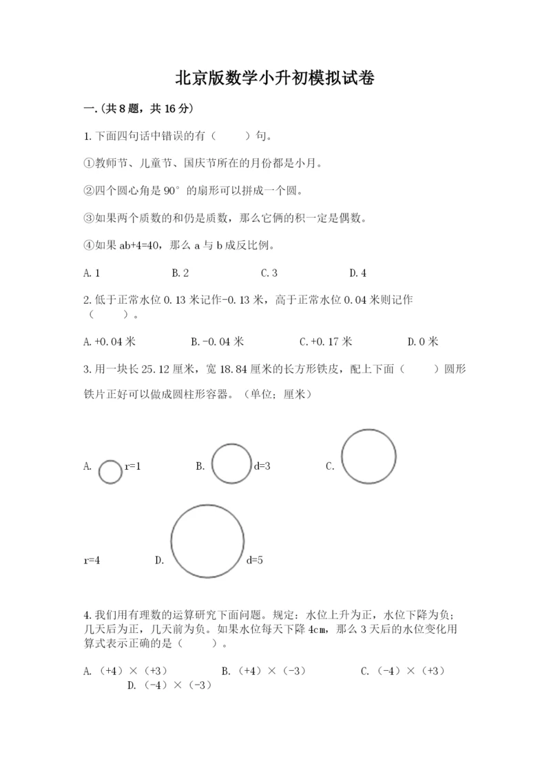 北京版数学小升初模拟试卷精品（网校专用）.docx