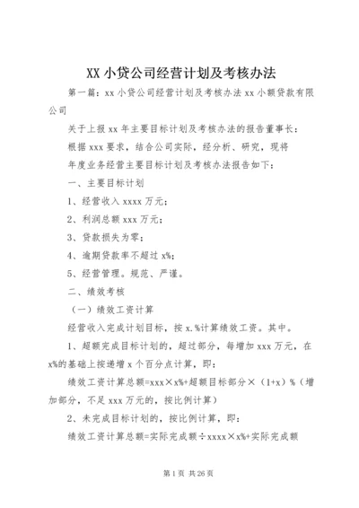 XX小贷公司经营计划及考核办法.docx