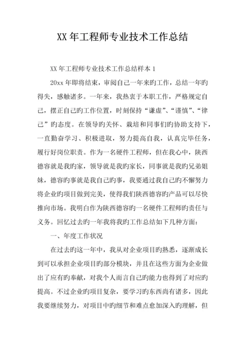 年工程师专业技术工作总结.docx