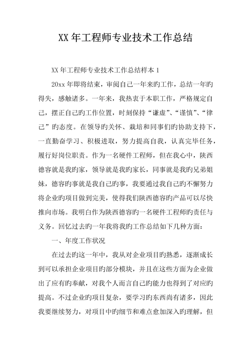 年工程师专业技术工作总结.docx