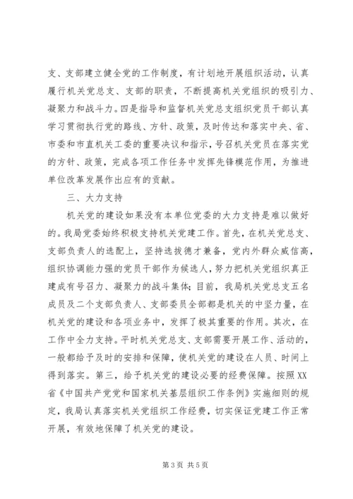 林业局党委党建情况汇报材料.docx