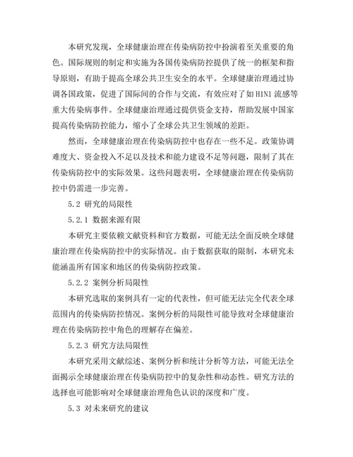 全球健康治理在传染病防控中的角色