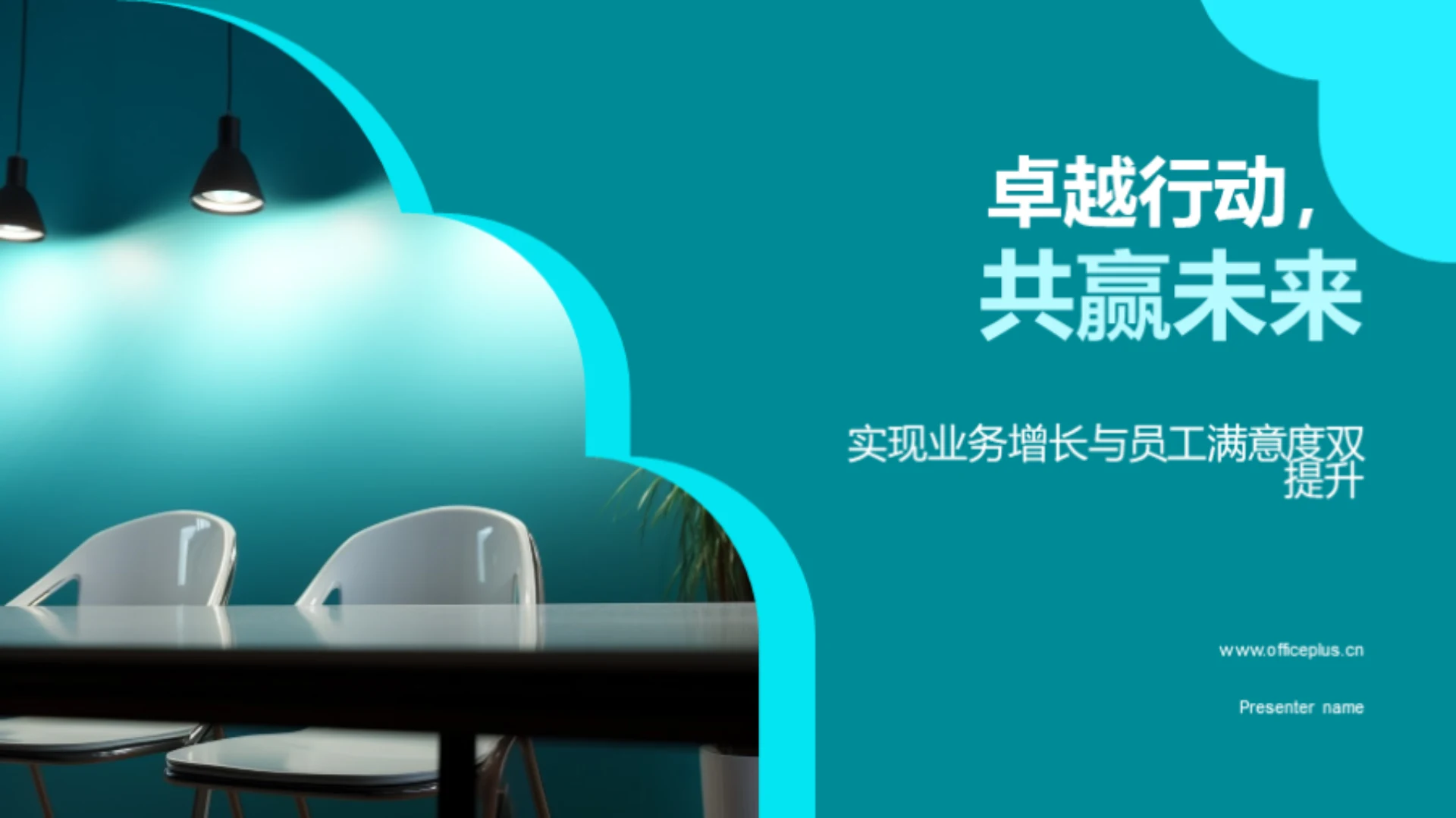 卓越行动,共赢未来