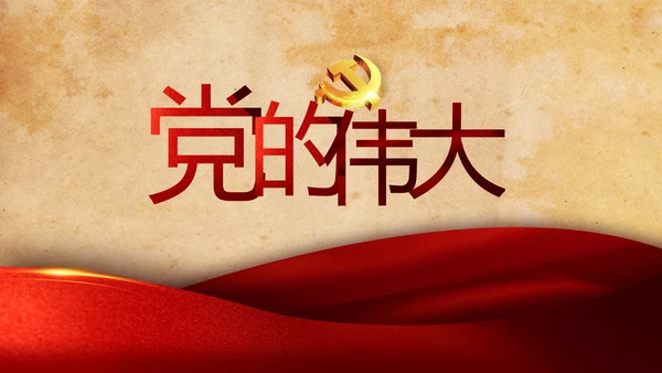 红色革命党的光辉历程党史学习教育动态PPT