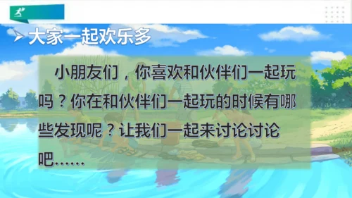 一年级道德与法治下册：第十三课 我想和你们一起玩 课件（共28张PPT）