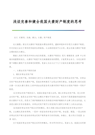 浅谈完善和健全我国夫妻财产制度的思考.docx